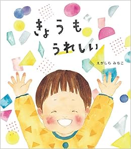 きょうもうれしい えがしらみちこ 本 通販 Amazon