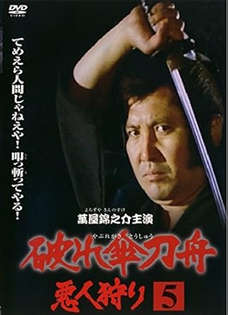Amazon.co.jp： 破れ傘刀舟 悪人狩り 5(第17話 第20話) [レンタル落ち]: DVD