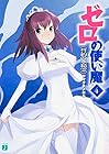 ゼロの使い魔 第4巻