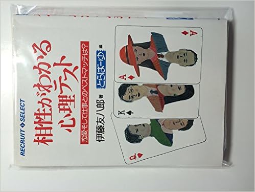 相性がわかる心理テスト 恋愛そして仕事とのベストマッチは Recruit Select 伊藤 友八郎 とらばーゆ 本 通販 Amazon