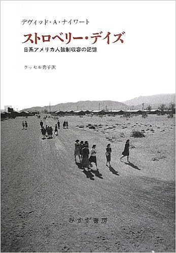 ストロベリー・デイズu2015u2015 日系アメリカ人強制収容の記憶  デヴィッド 