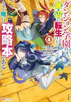 ダンジョン学園の底辺に転生したけど、なぜか俺には攻略本があるの最新刊