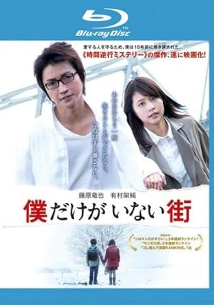 Amazon Co Jp 僕だけがいない街 実写版 ブルーレイディスク レンタル落ち Dvd ブルーレイ 藤原竜也 有村架純 鈴木梨央 中川翼 林遣都 高橋努 林遣都 中川翼 安藤玉恵 平川雄一朗