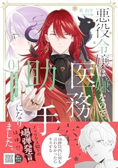 悪役令嬢は嫌なので、医務室助手になりました。の最新刊
