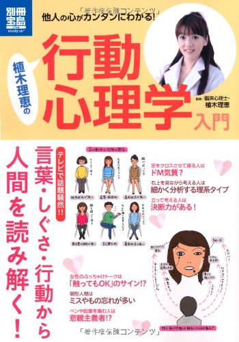 他人の心がカンタンにわかる 植木理恵の行動心理学入門 別冊宝島 別冊宝島 1744 スタディー 植木理恵 本 通販 Amazon