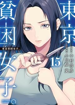 東京貧困女子。の最新刊