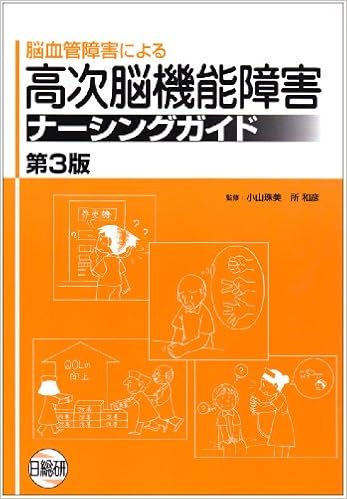 脳血管障害による高次脳機能障害ナーシングガイド (日本語) 単行本 – 2008/10/1の表紙