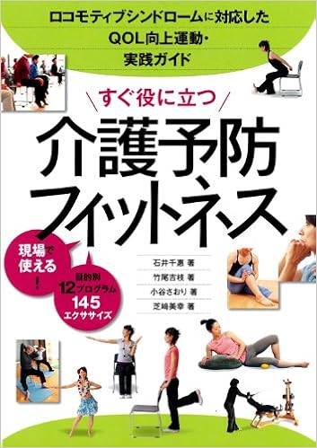 すぐ役に立つ介護予防フィットネス ロコモティブシンドロームに対応したqol向上運動 実践ガイド 千惠 石井 さおり 小谷 美幸 芝崎 吉枝 竹尾 本 通販 Amazon