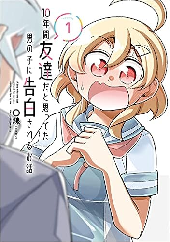 10年間友達だと思ってた男の子に告白されるお話1 電撃コミックスnext 線 まるせん 本 通販 Amazon