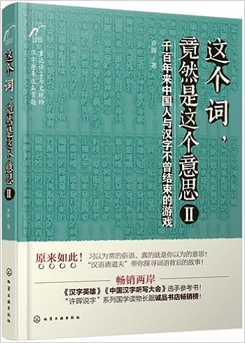 这个词 竟然是这个意思 2 许晖 Amazon Com Books