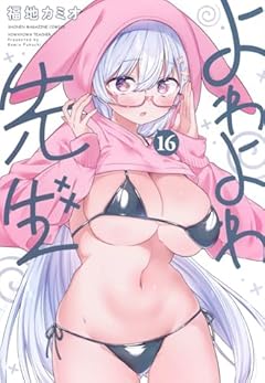 よわよわ先生の最新刊