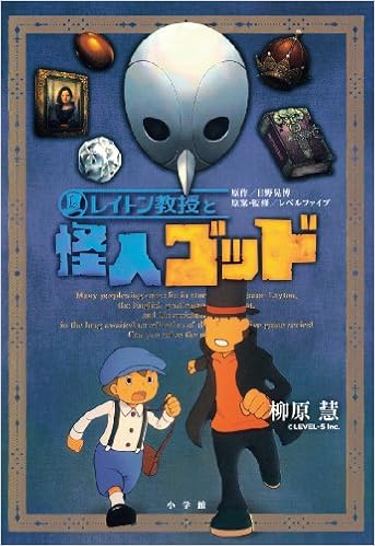 レイトン教授と怪人ゴッド Gagaga 柳原 慧 レベルファイブ 日野晃博 レベルファイブ 本 通販 Amazon
