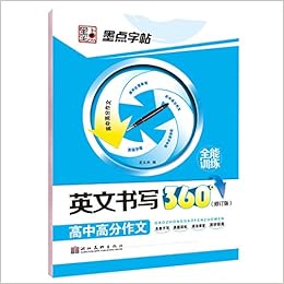 墨点字帖 英文书写360 全能训练 高中高分作文 龙文井 Amazon Com Books