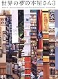 世界の夢の本屋さん3