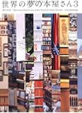 世界の夢の本屋さん3