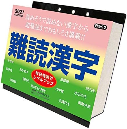 Amazon Co Jp 難読漢字 21年カレンダー おまけシール付 ホビー