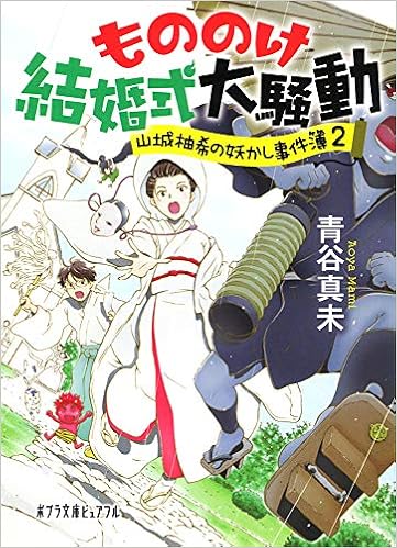 P あ 8 2 もののけ結婚式大騒動 山城柚希の妖かし事件簿2 ポプラ文庫ピュアフル Amazon Com Books