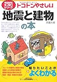 トコトンやさしい地震と建物の本 (今日からモノ知りシリーズ)