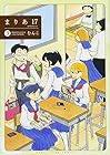 まりあ17 第3巻