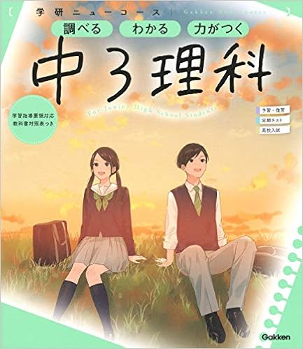 ニューコース参考書 中3理科 学研ニューコース参考書 学研プラス 本 通販 Amazon