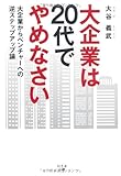 大企業は20代でやめなさい 大企業は20代でやめなさい