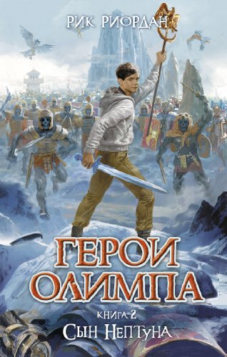 Geroi Olimpa. Kniga 2. Syn Neptuna