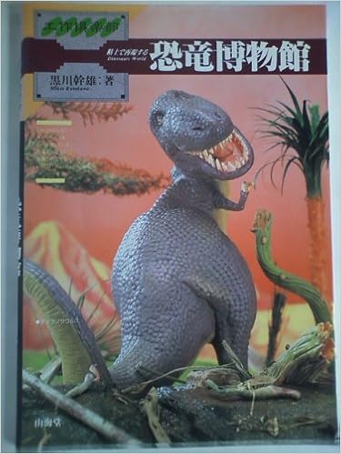 恐竜博物館 粘土で再現する 工作倶楽部 黒川 幹雄 本 通販 Amazon