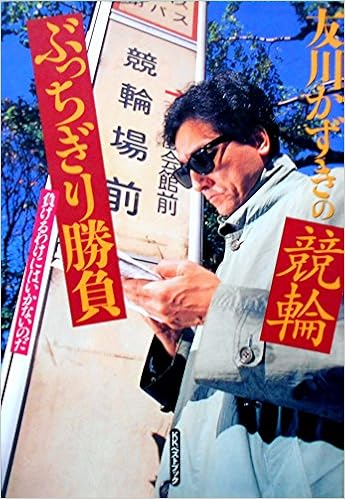 本の友川かずきの競輪ぶっちぎり勝負 (ベストセレクト) (日本語) 単行本 – 1995/12/1の表紙