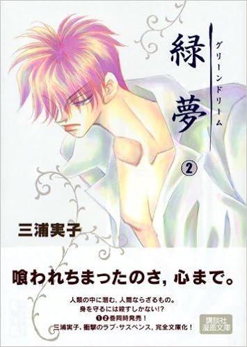 緑夢 グリーンドリーム 2 講談社漫画文庫 み 8 13 三浦 実子 本 通販 Amazon