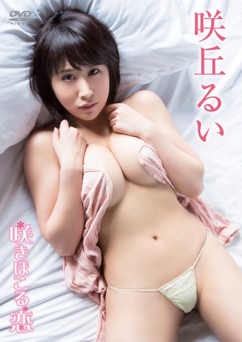 咲きほこる、恋