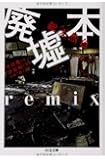総天然色 廃墟本remix (ちくま文庫)