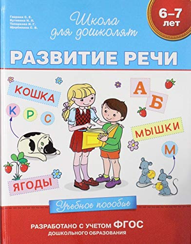 Росмэн учебное пособие развитие речи 6-7 лет арт.23821 (9785353070009)