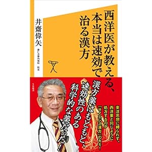 西洋医が教える、本当は速効で治る漢方 (SB新書) [Kindle版]
