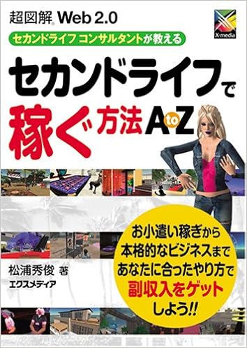 超図解web2 0 セカンドライフで稼ぐ方法 A To Z 超図解シリーズ 松浦 秀俊 本 通販 Amazon