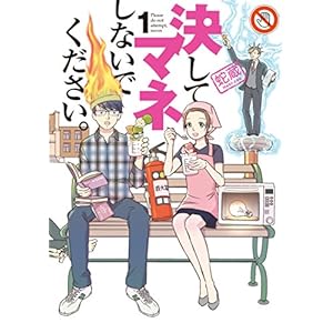 決してマネしないでください。（１） (モーニングコミックス) [Kindle版]