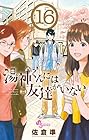 湯神くんには友達がいない 第16巻