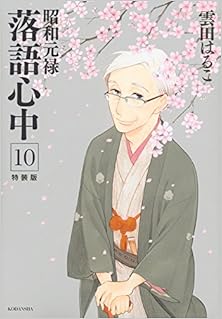 昭和元禄落語心中 第01-10巻 [Shouwa Genroku Rakugo Shinjuu vol 01-10]