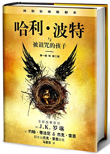 Harry Potter and the Cursed Child (Chinese Edition)