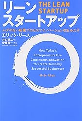 The Lean Startup: How Today's Entrepreneurs Use Continuous Innovation to Create Radically Successful Businesses (Japanese Edition)