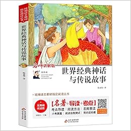 世界经典神话与传说故事 名师讲解版无障碍阅读版 统编语文教材指定阅读丛书 匿名 匿名 Amazon Com Books 世界经典神话与传说故事 名师讲解版无障碍阅读版 统编语文教材指定阅读丛书 匿名 匿名 Amazon Com Books