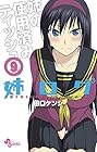 姉ログ 第9巻