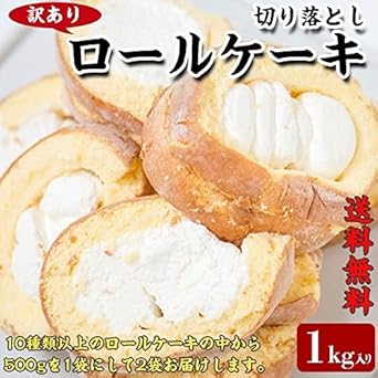 Amazon 訳あり 切り落とし ロールケーキ 500g 2袋 合計1kg ケーキ スイーツ ギフト広場 ケーキ 洋菓子 通販