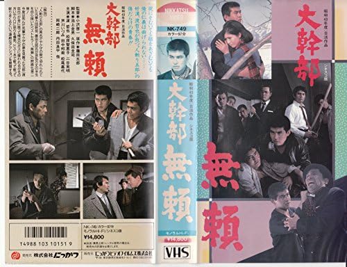 Amazon Co Jp 大幹部 無頼 Vhs 渡哲也 小沢啓一 ビデオ