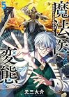 魔法医レクスの変態カルテ 第5巻