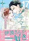 年の差溺愛～17歳年上のオジサマCEOが放してくれません～ 第2巻