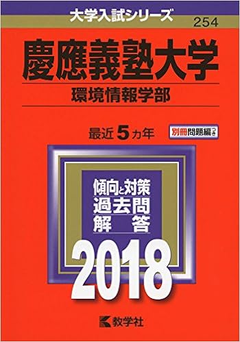 慶應義塾大学 環境情報学部 18年版大学入試シリーズ 教学社編集部 本 通販 Amazon