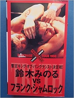 パンクラス1996 1 28横浜文化体育会館 鈴木みのるvsフランク シャムロック 本 通販 Amazon