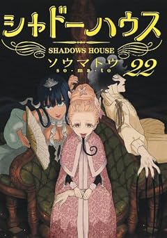 シャドーハウスの最新刊