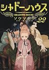 シャドーハウス 第22巻