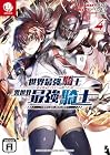 世界最強の騎士は必ず死ぬヒロインを救うため異世界でも最強の騎士となる 第4巻